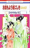 お伽もよう綾にしき ふたたび 1 (花とゆめCOMICS)
