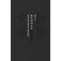 新著国语文法 (Chinese Edition) book cover