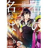 君の名は。 2 (MFコミックス アライブシリーズ)