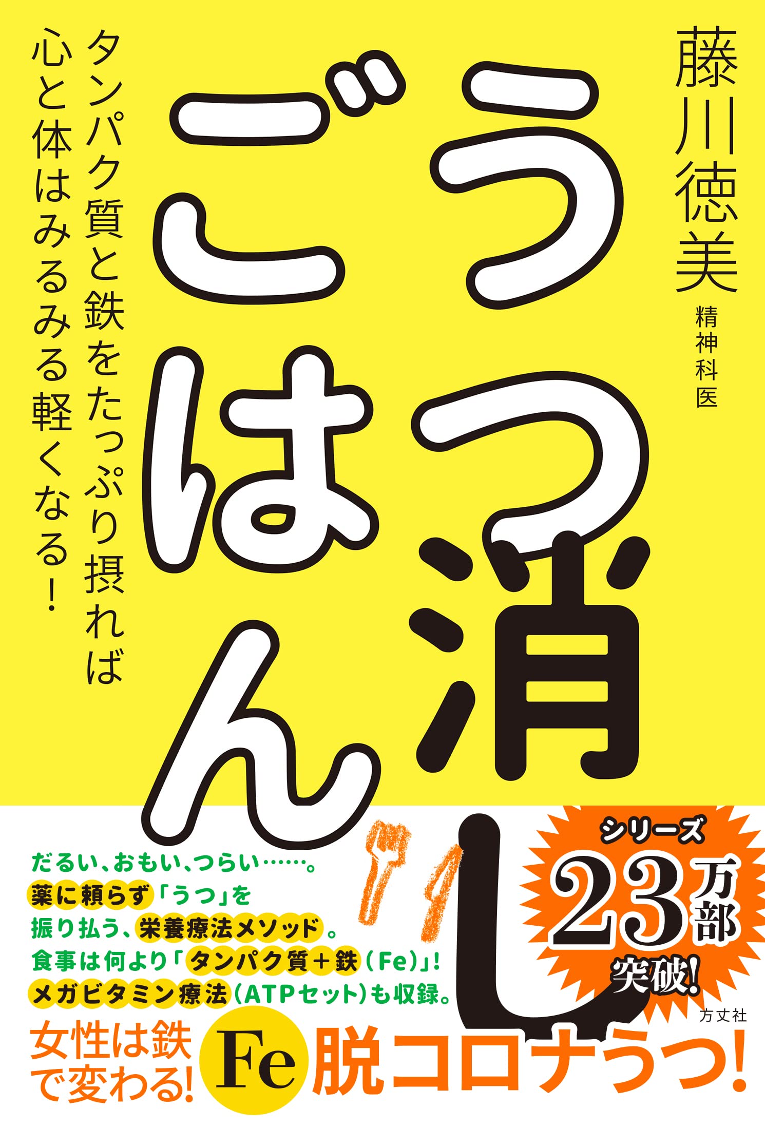 うつ消しごはん タンパク質と鉄をたっぷり摂れば心と体はみるみる軽くなる 藤川 徳美 本 通販 Amazon
