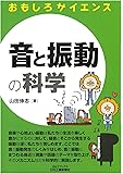 音と振動の科学 (おもしろサイエンス)