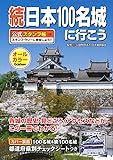 続日本100名城に行こう 公式スタンプ帳つき