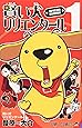賢い犬リリエンタール  1 (ジャンプコミックス)