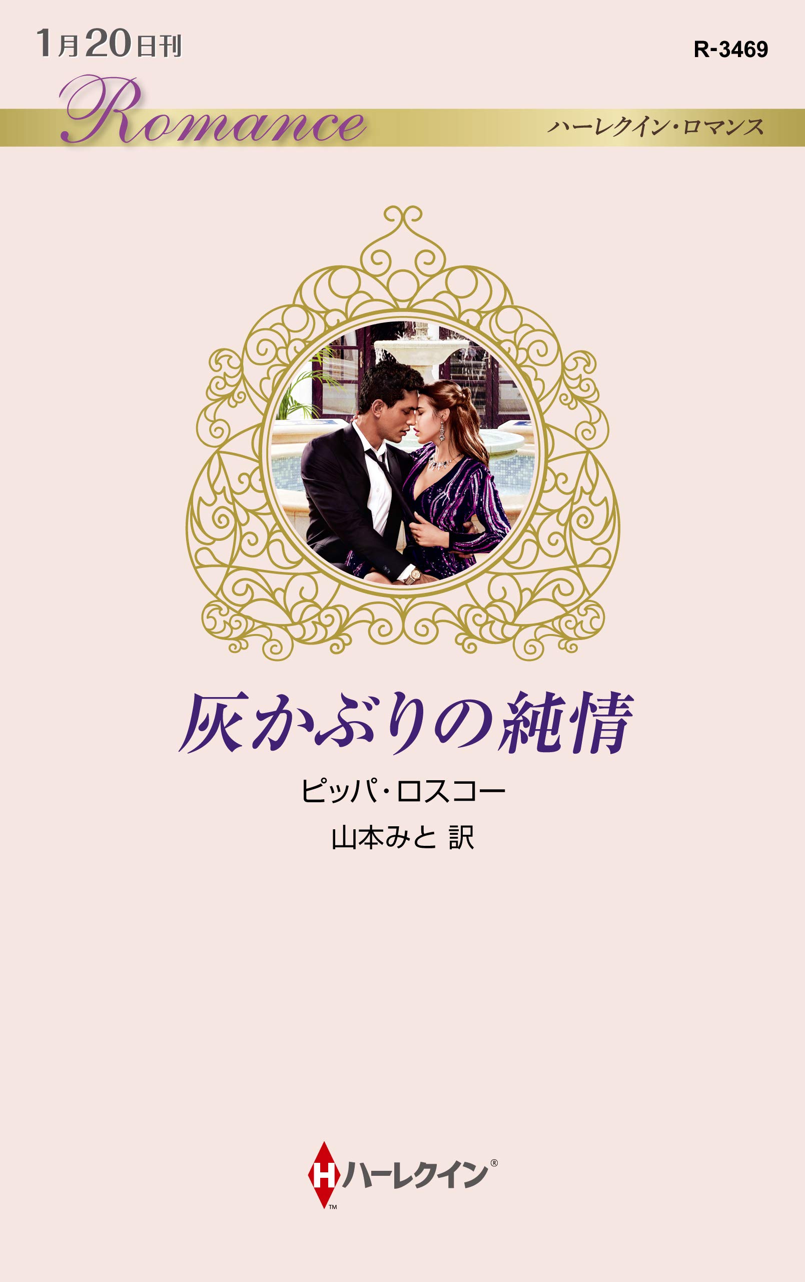 灰かぶりの純情 ハーレクイン ロマンス ピッパ ロスコー 山本 みと 本 通販 Amazon