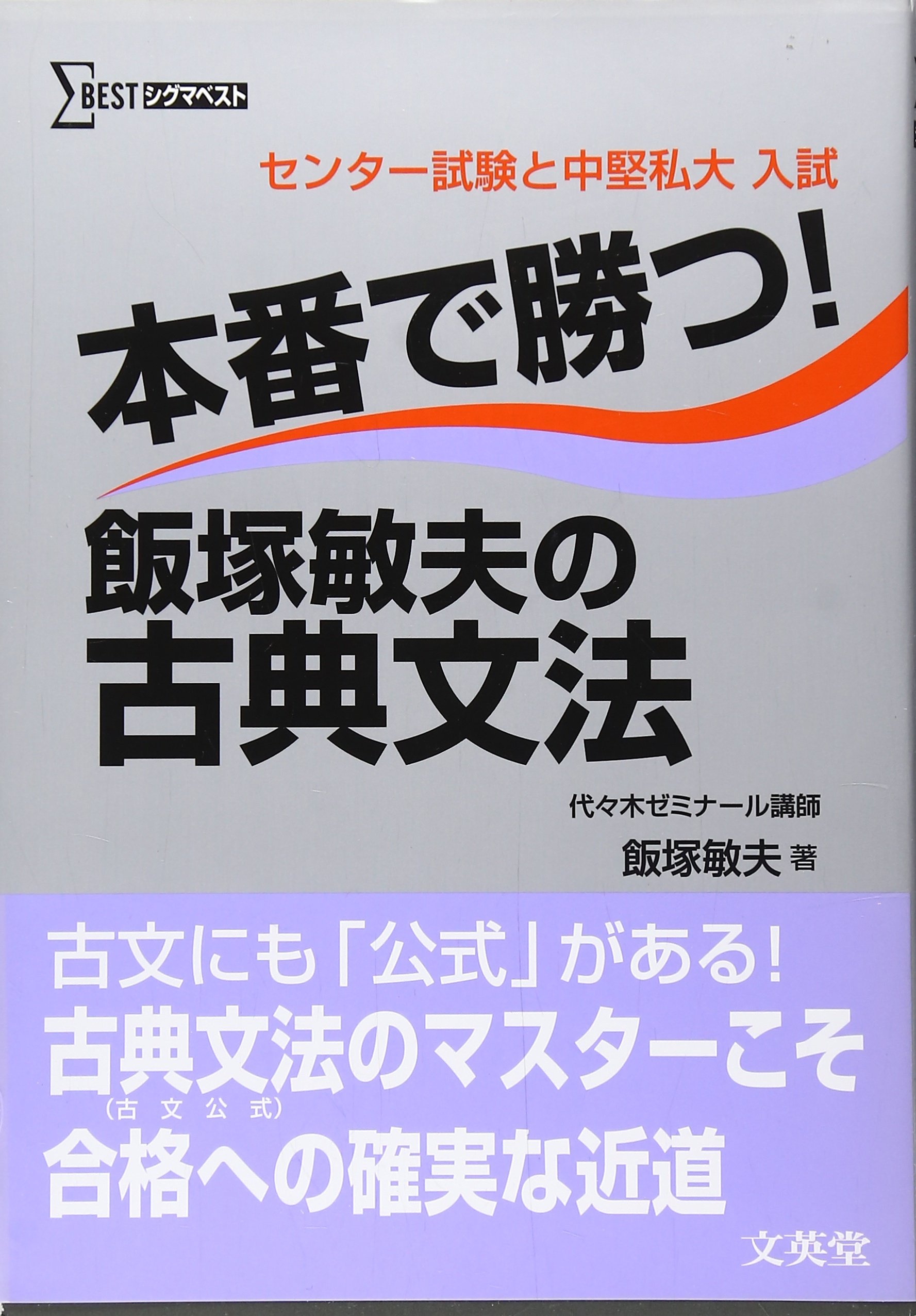 本番で勝つ 飯塚敏夫の古典文法 シグマベスト 飯塚 敏夫 本 通販 Amazon