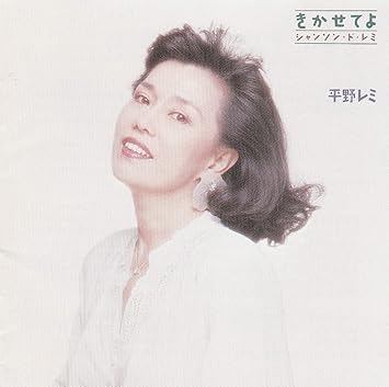 Amazon きかせてよ 平野レミ Raymond Antoine Marie Roger Asso 高橋睦郎 Pierre Edouard Louis Bayle Trenet Charles Louis Augustin Georges Alain Yves Reginald Goraguer Barbara 和田誠 Edmond David Bacri 歌謡曲