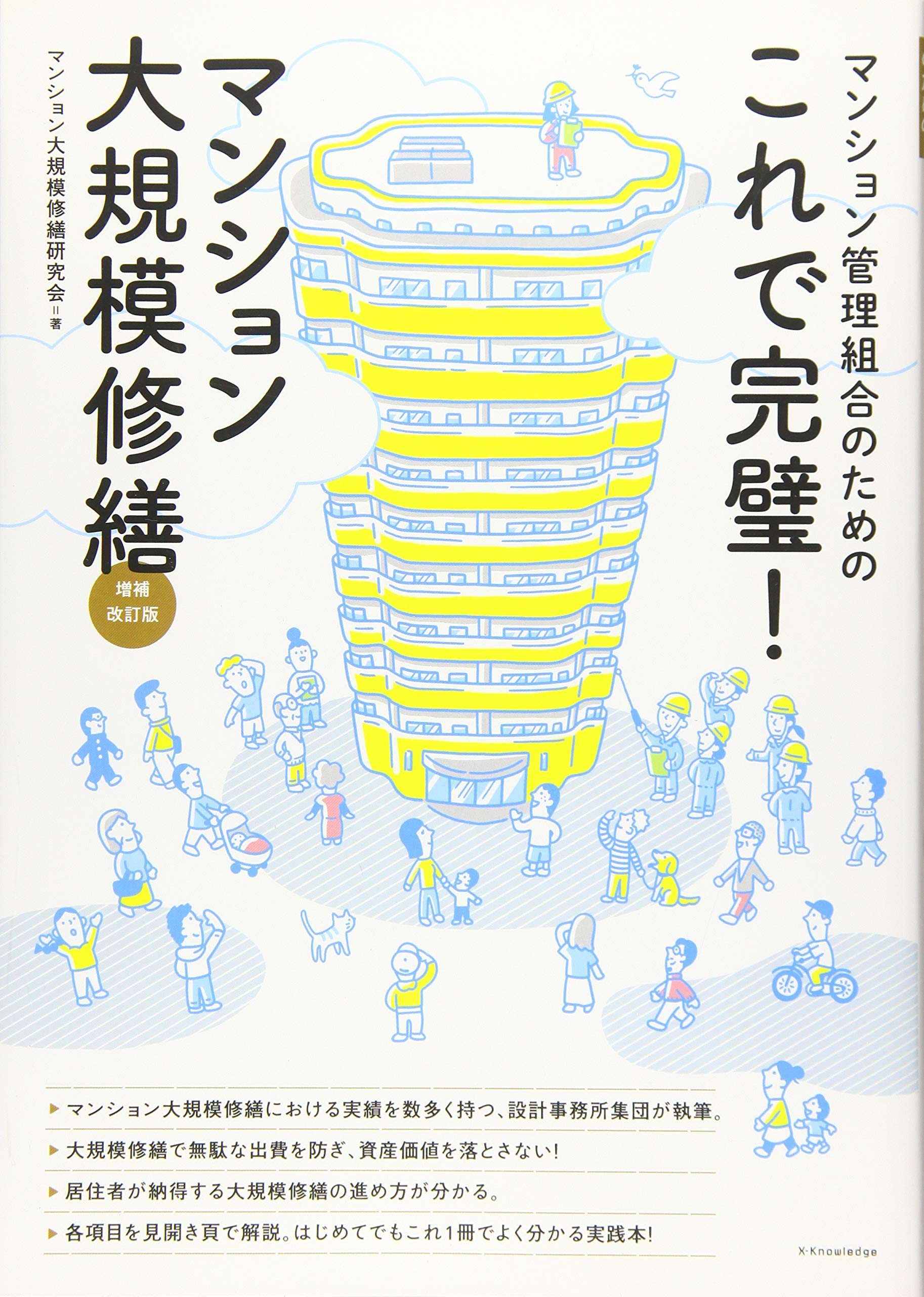 これで完璧 マンション大規模修繕 増補改訂版 マンション大規模修繕研究会 本 通販 Amazon