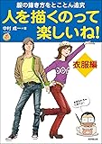 人を描くのって楽しいね！衣服編 (廣済堂マンガ工房)
