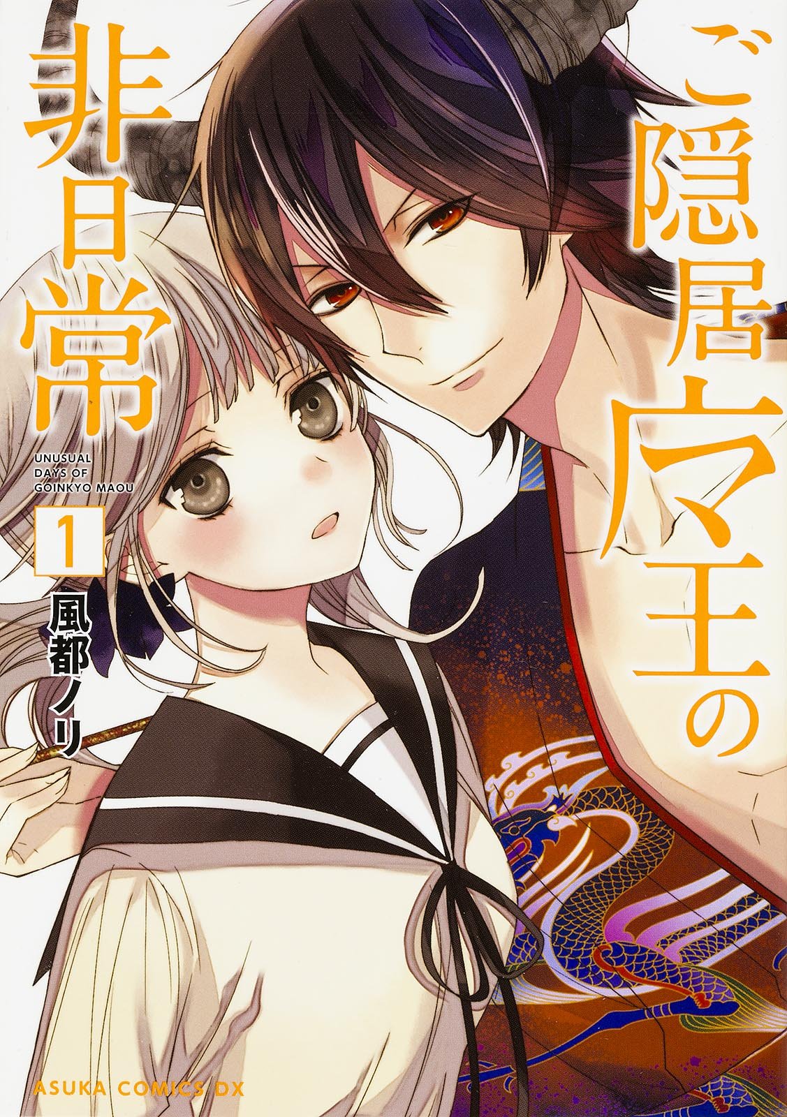 ご隠居魔王の非日常 1 あすかコミックスdx Amazon Com Books