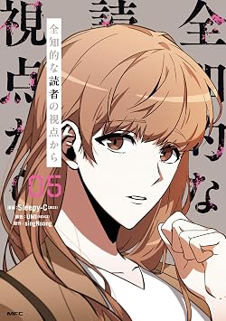 全知的な読者の視点から