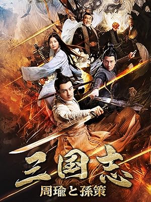 Amazon Co Jp 三国志 周瑜と孫策 字幕版 を観る Prime Video