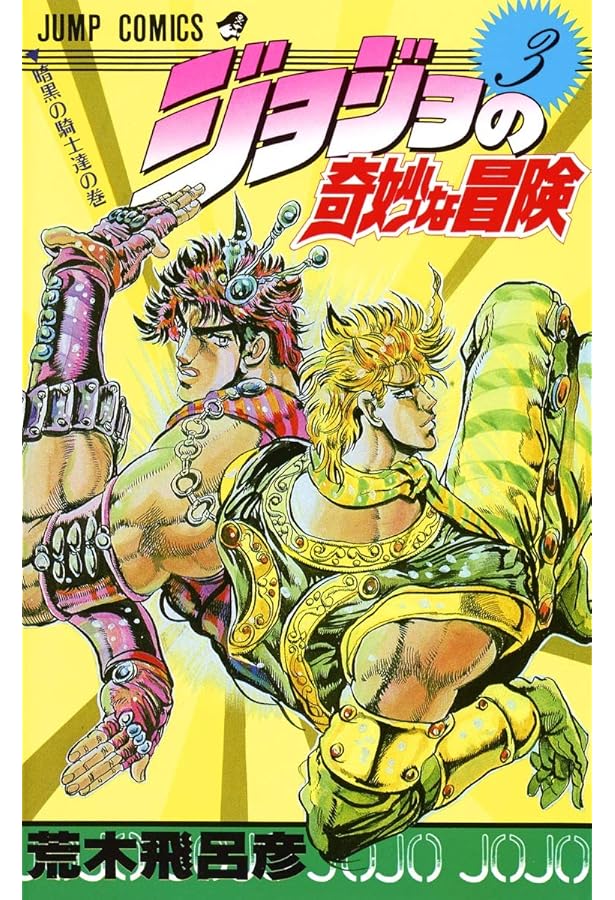 JOJO'S BIZARRE ADVENTURE 1 (MANGA VO JAPONAIS): HIROHIKO ARAKI