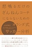怒鳴るだけのざんねんコーチにならないためのオランダ式サッカー分析