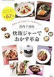 浜内千波の炊飯ジャーでおかず革命 (双葉社スーパームック)
