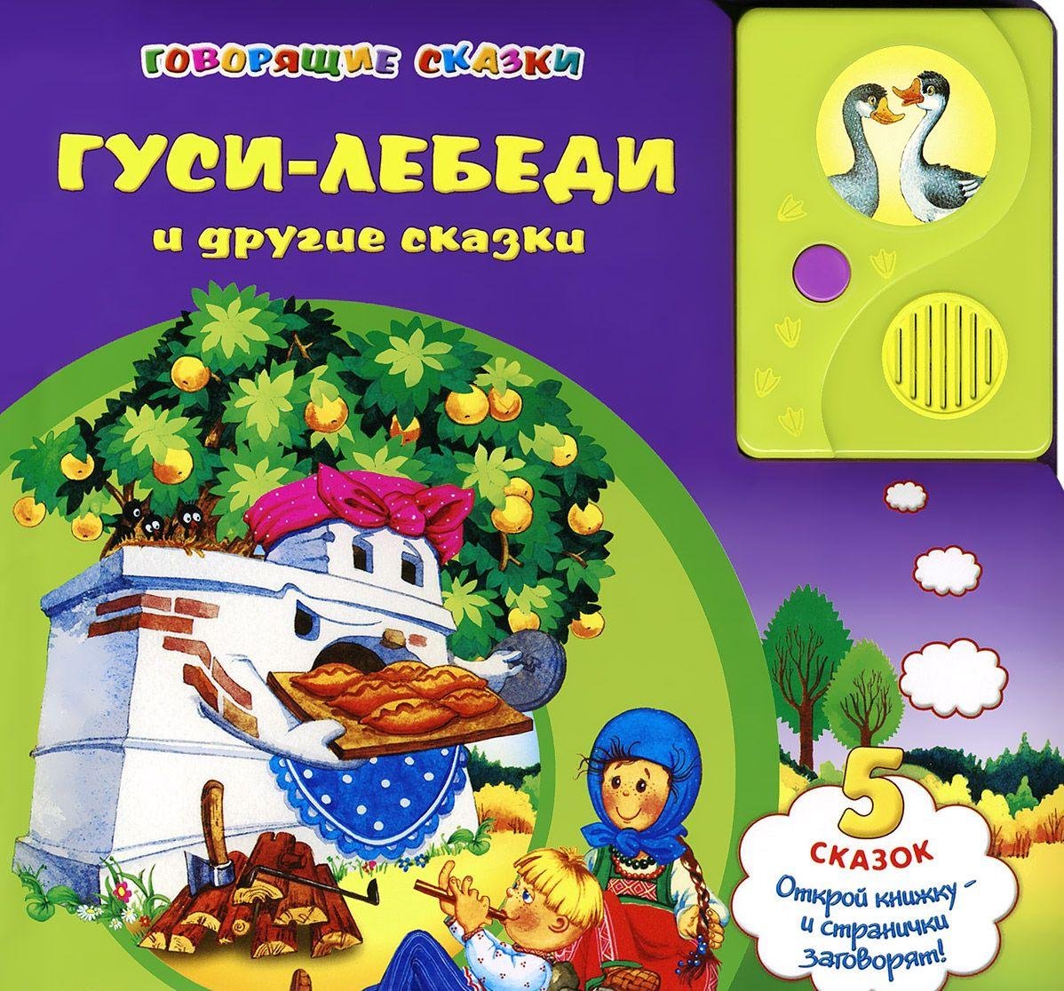 Азбукварик говорящие сказки гуси-лебеди и другие сказки /24 #3 (9785402017061)