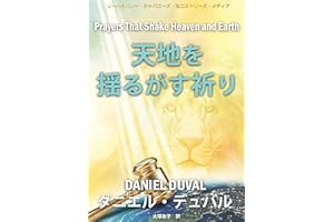 Prayers That Shake Heaven and Earth (Japanese Edition)