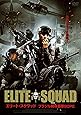 エリート・スクワッド　ブラジル特殊部隊ＢＯＰＥ [DVD]