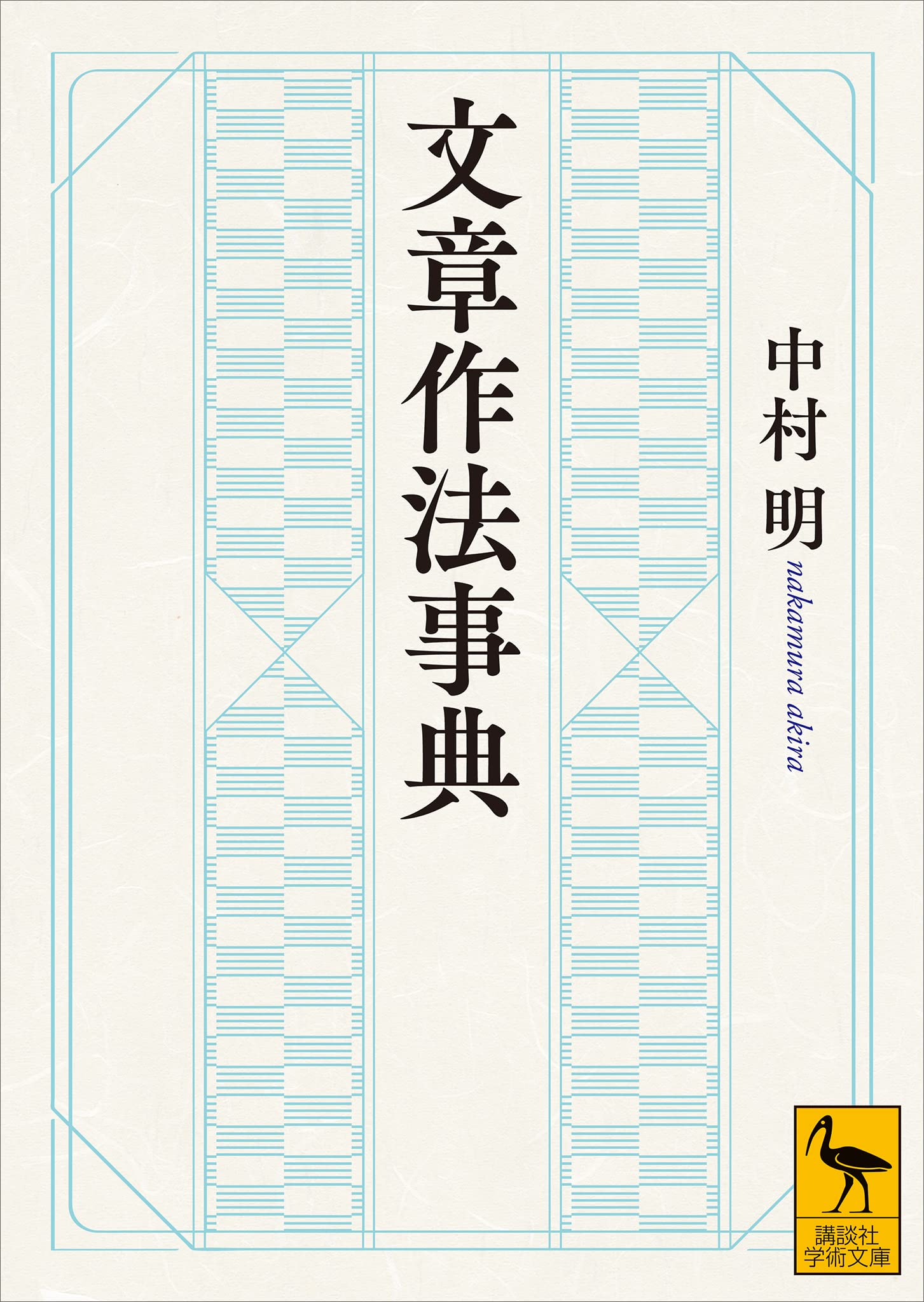 文章作法事典 (講談社学術文庫)