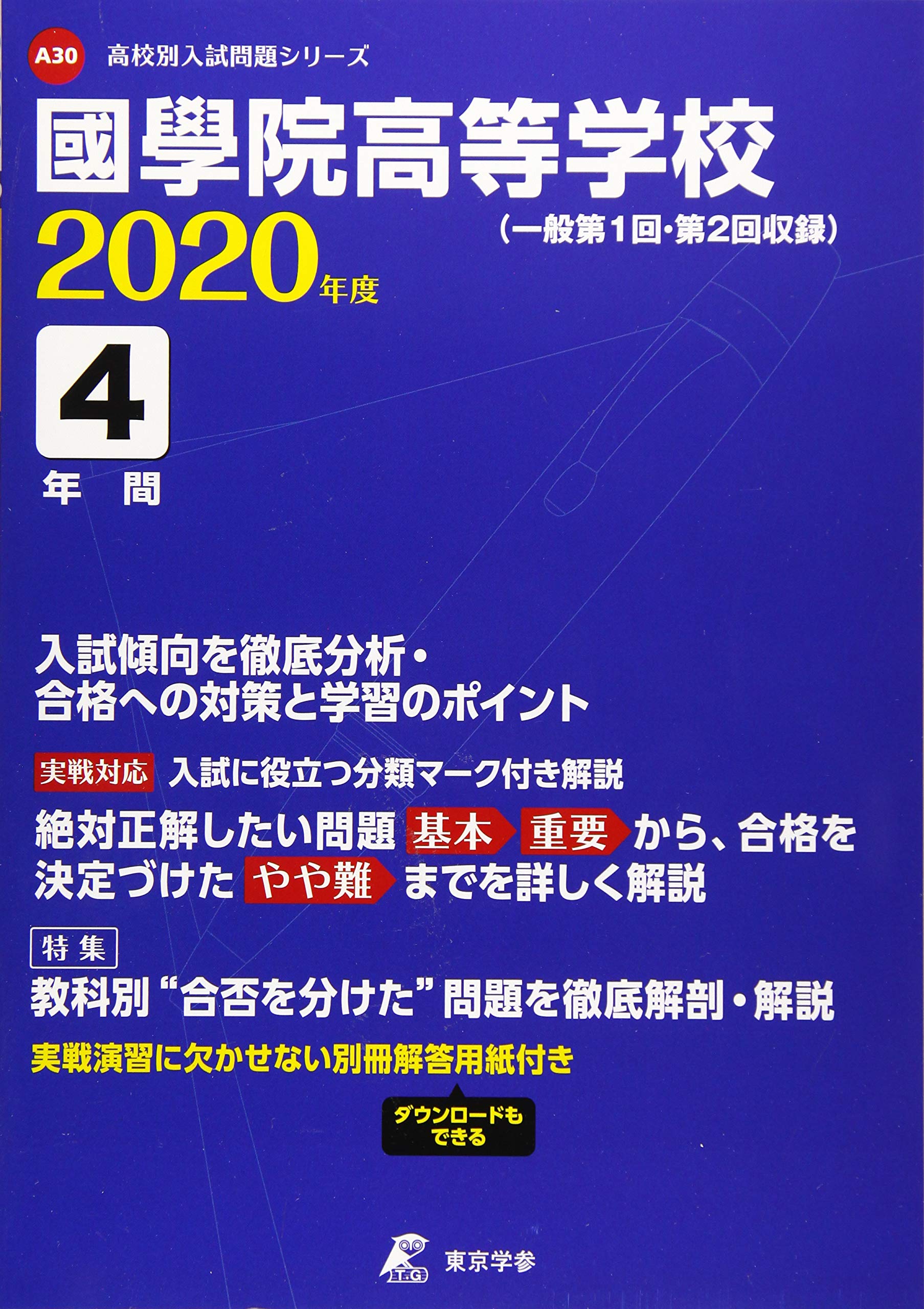 國學院高等学校 年度用 高校別入試問題シリーズ A30 東京学参 編集部 本 通販 Amazon
