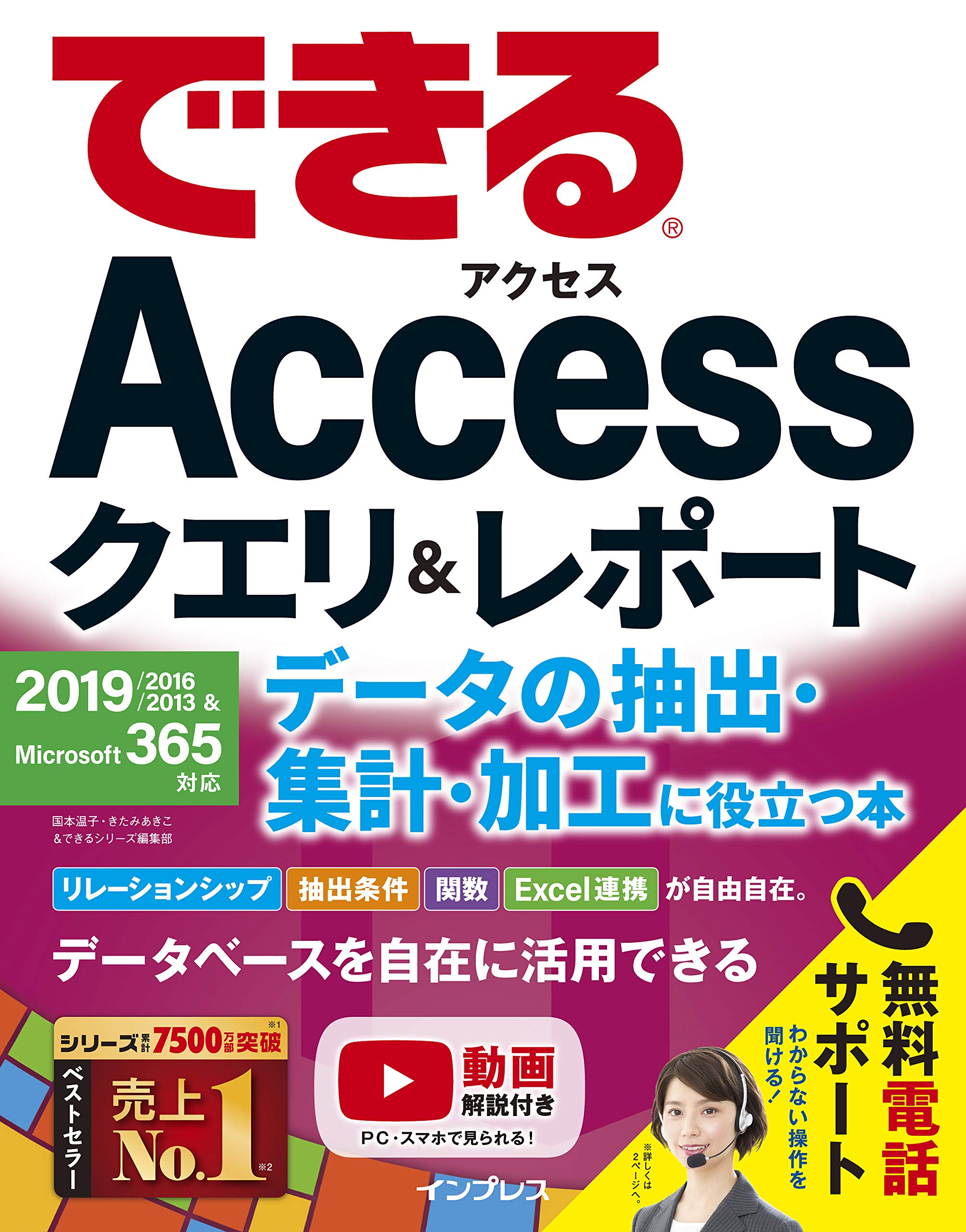 無料電話サポート付 できるaccessクエリ レポート データの抽出 集計 加工に役立つ本 2019 2016 2013 Microsoft 365対応 できるシリーズ 国本 温子 きたみ あきこ できるシリーズ編集部 本 通販 Amazon