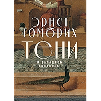 Тени в западном искусстве (Russian Edition) book cover