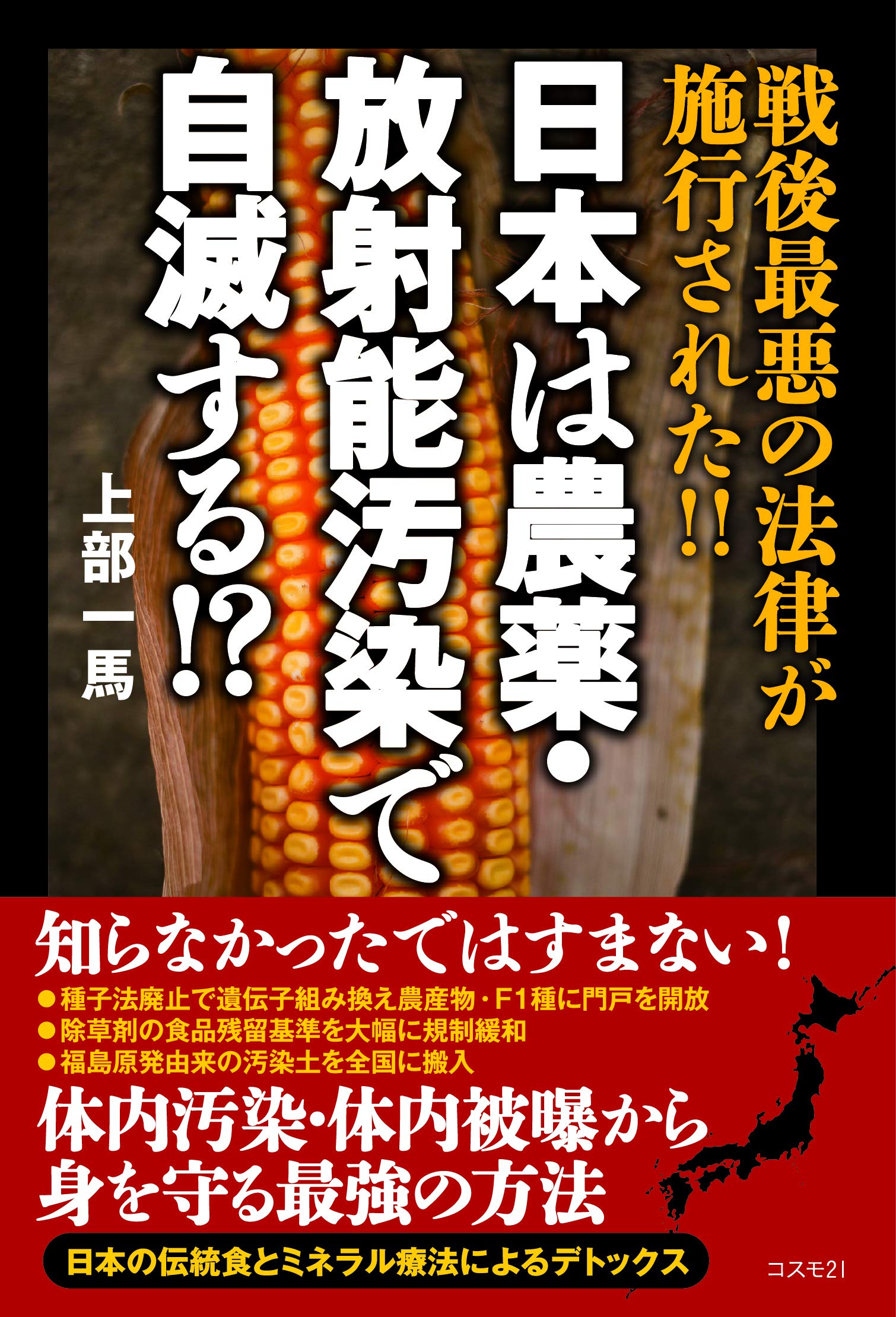 日本は農薬 放射能汚染で自滅する 上部 一馬 本 通販 Amazon