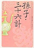 孫子・三十六計  ビギナーズ・クラシックス 中国の古典 (角川ソフィア文庫―ビギナーズ・クラシックス 中国の古典)