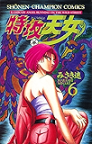 特攻天女　6 (少年チャンピオン・コミックス)
