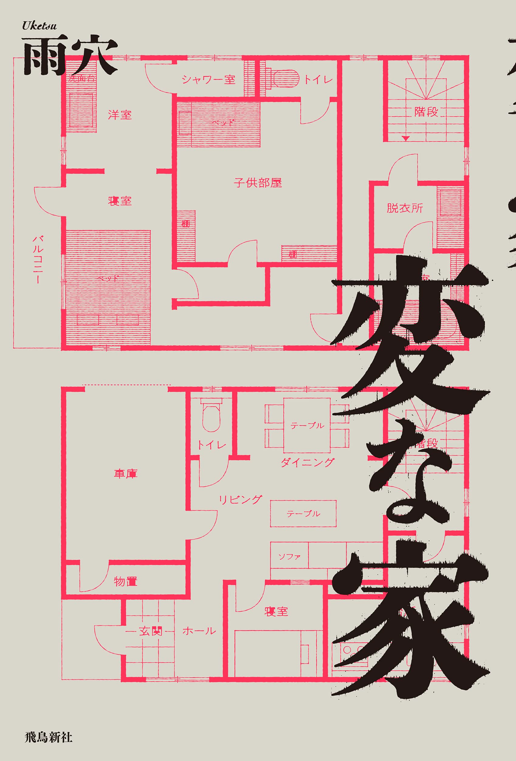 変な家 雨穴 本 通販 Amazon