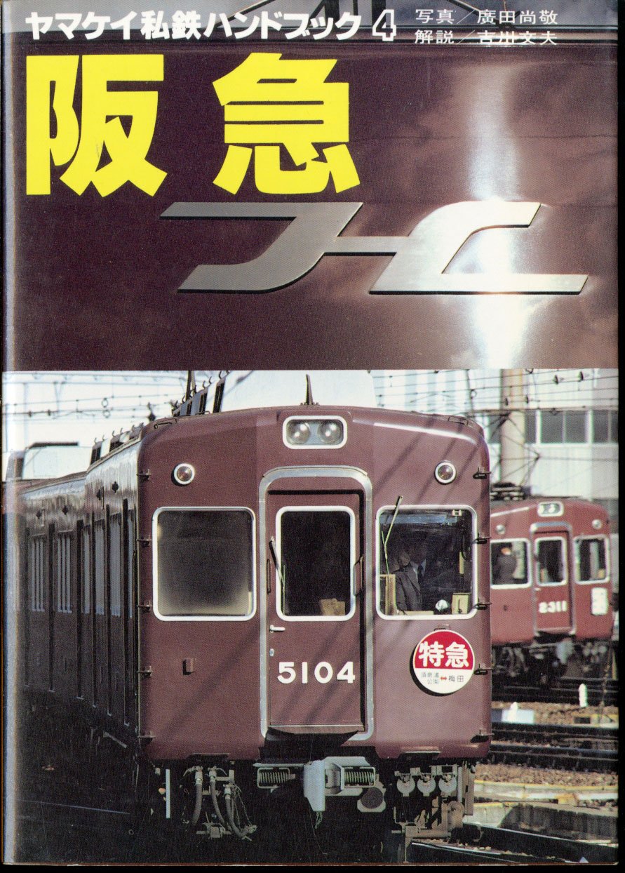 ヤマケイ私鉄ハンドブック3 東武　山と渓谷社 Amazon.co.jp: ヤマケイ私鉄ハンドブック 3 : 吉川 文夫, 広田 尚敬: 本