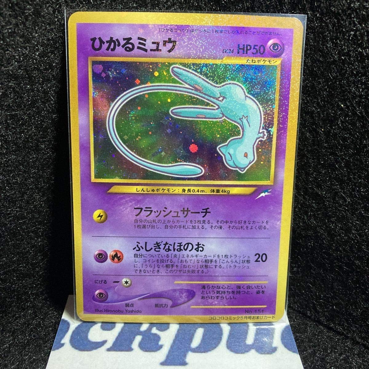 安い 極上 ポケモンカード ひかるミュウ 旧裏 コロコロコミック付属限定品 再入荷 Www Dialuk Info
