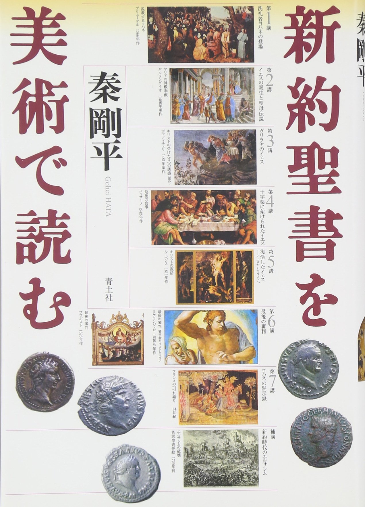 新約聖書を美術で読む 秦 剛平 本 通販 Amazon