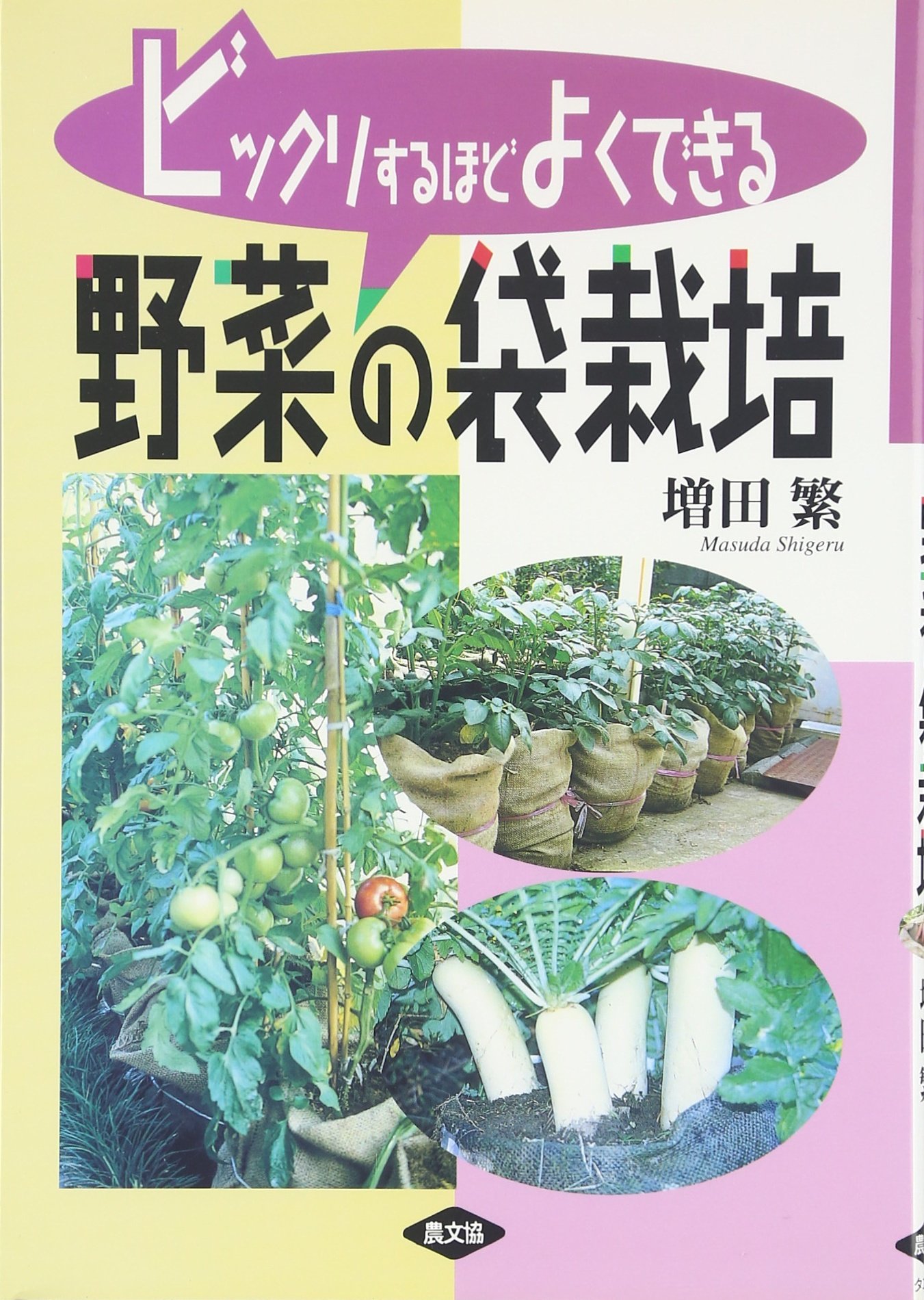 野菜の袋栽培 ビックリするほどよくできる Books Amazon Ca 野菜の袋栽培 ビックリするほどよくできる Books Amazon Ca