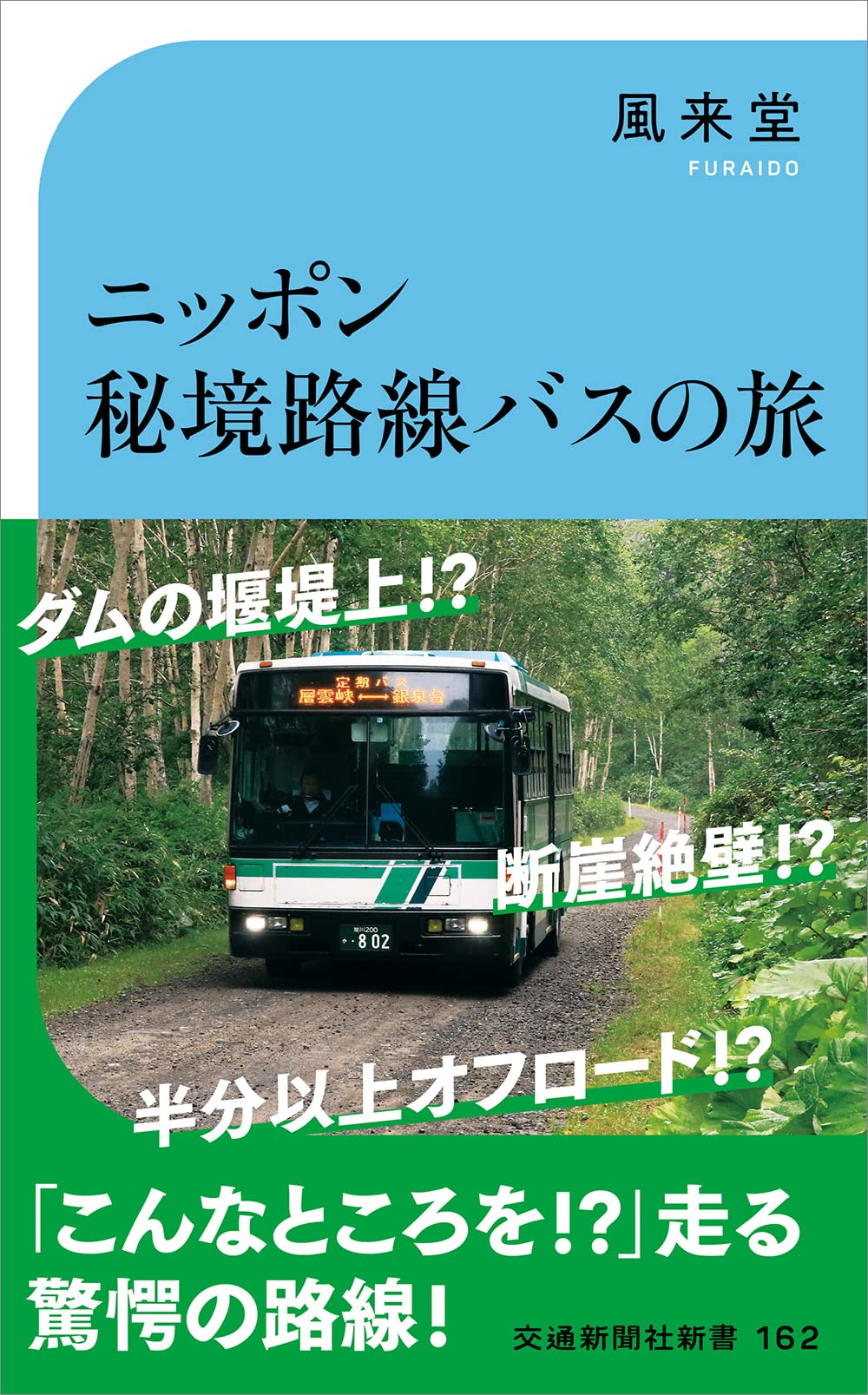 ニッポン秘境路線バスの旅 交通新聞社新書162 風来堂 本 通販 Amazon