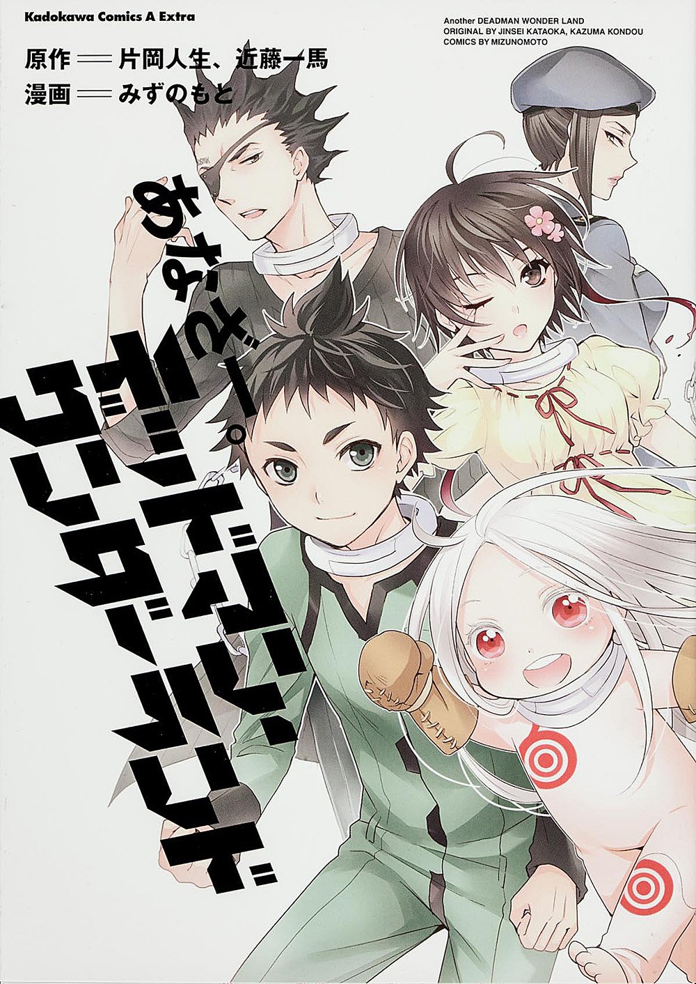 デッドマン ワンダーランド 完結