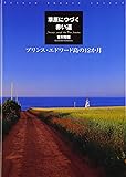 草原につづく赤い道―プリンス・エドワード島の12か月