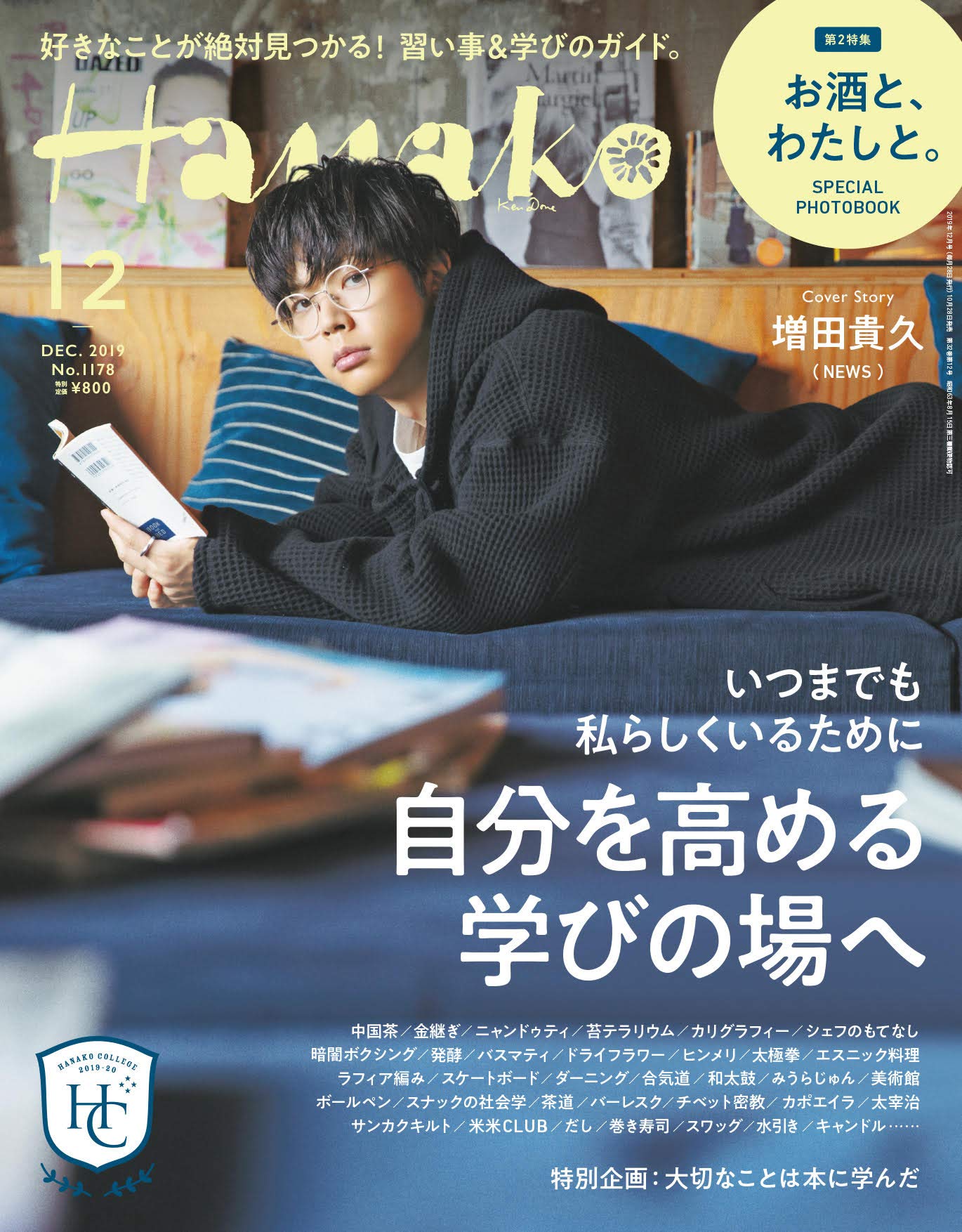 Hanako ハナコ 19年12月号 No 1178 自分を高める学びの場へ 増田貴久 本 通販 Amazon
