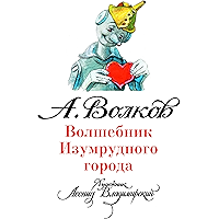 Волшебник Изумрудного города (илл. Л. Владимирского) (Russian Edition) book cover