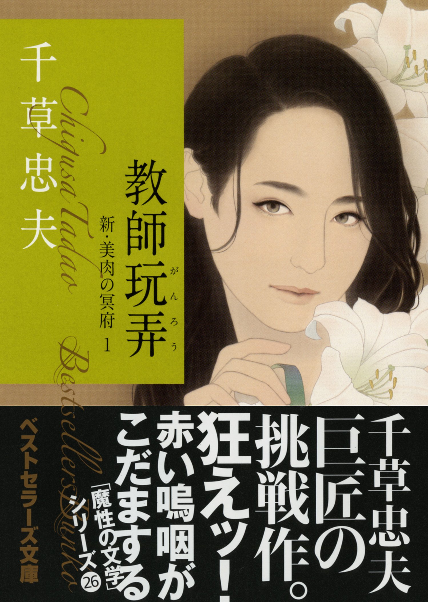 千草忠夫  ベストセラーズ文庫  千草忠夫　官能小説1