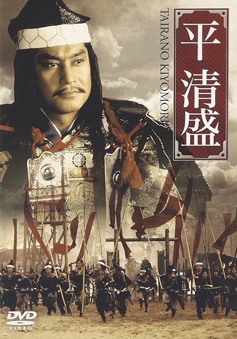 Amazon Com 平清盛 Dvd Movies Tv