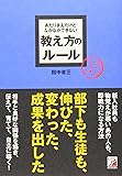 あたりまえだけどなかなかできない 教え方のルール (アスカビジネス)