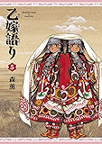乙嫁語り 5巻 (HARTA COMIX)