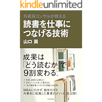 外資系コンサルが教える　読書を仕事につなげる技術