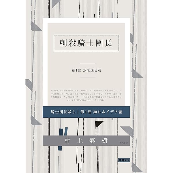 刺殺騎士團長第一部意念顯現篇 騎士団長殺し Killing Commendatore Traditional Chinese Edition Ebook 村上春樹 むらかみはるき 賴明珠 Kindle Store Amazon Com
