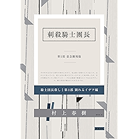 刺殺騎士團長 第一部 意念顯現篇: 騎士団長殺し(Killing Commendatore) (Traditional Chinese Edition) book cover 刺殺騎士團長 第一部 意念顯現篇: 騎士団長殺し(Killing Commendatore) (Traditional Chinese Edition) book cover