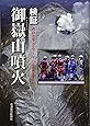 検証・御嶽山噴火 火山と生きる―9.27から何を学ぶか