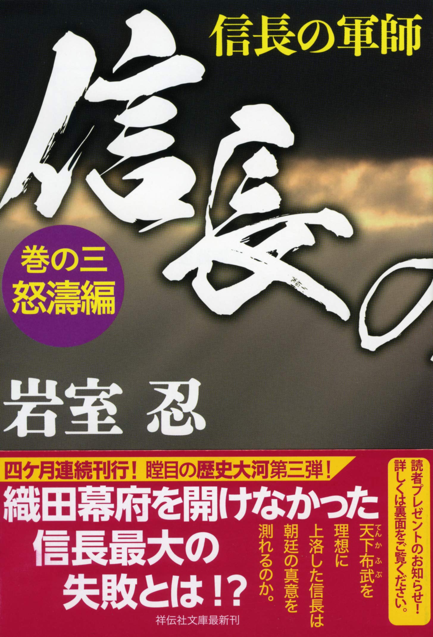 信長の軍師 巻の三 怒濤編 祥伝社文庫 岩室忍 本 通販 Amazon