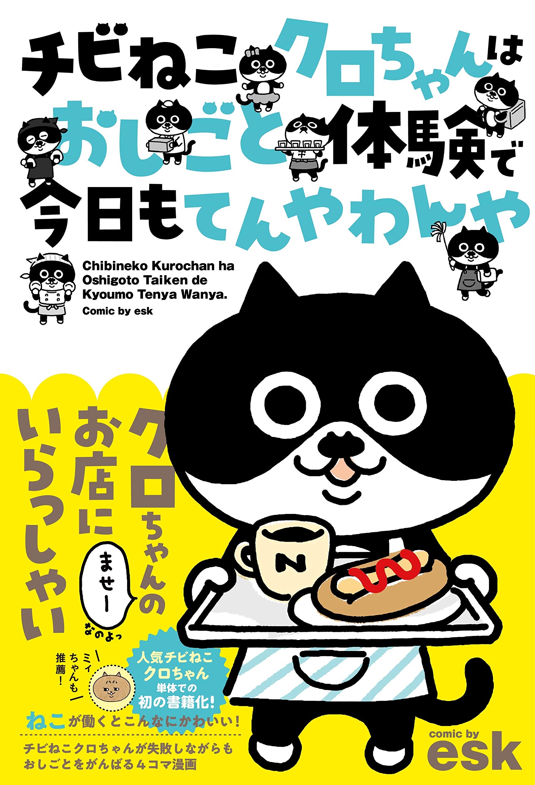 チビねこクロちゃんはおしごと体験で今日もてんやわんや Esk 本 通販 Amazon