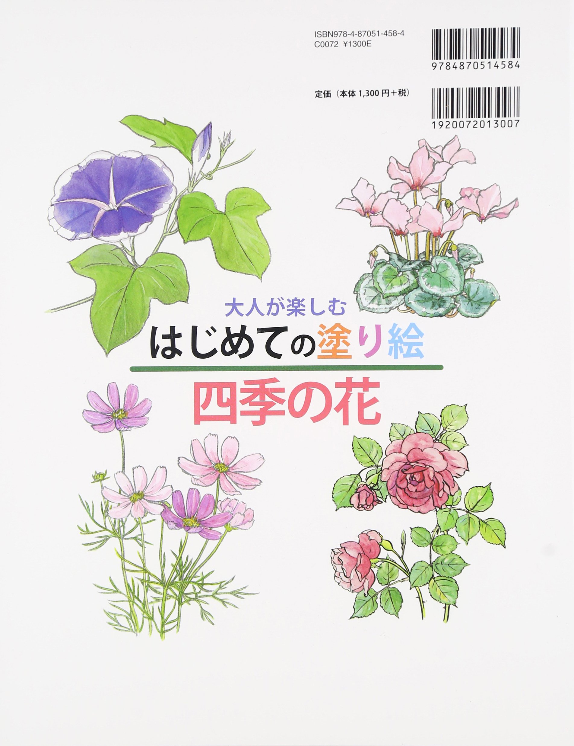大人が楽しむはじめての塗り絵 四季の花 さがこ おくだ 本 通販 Amazon