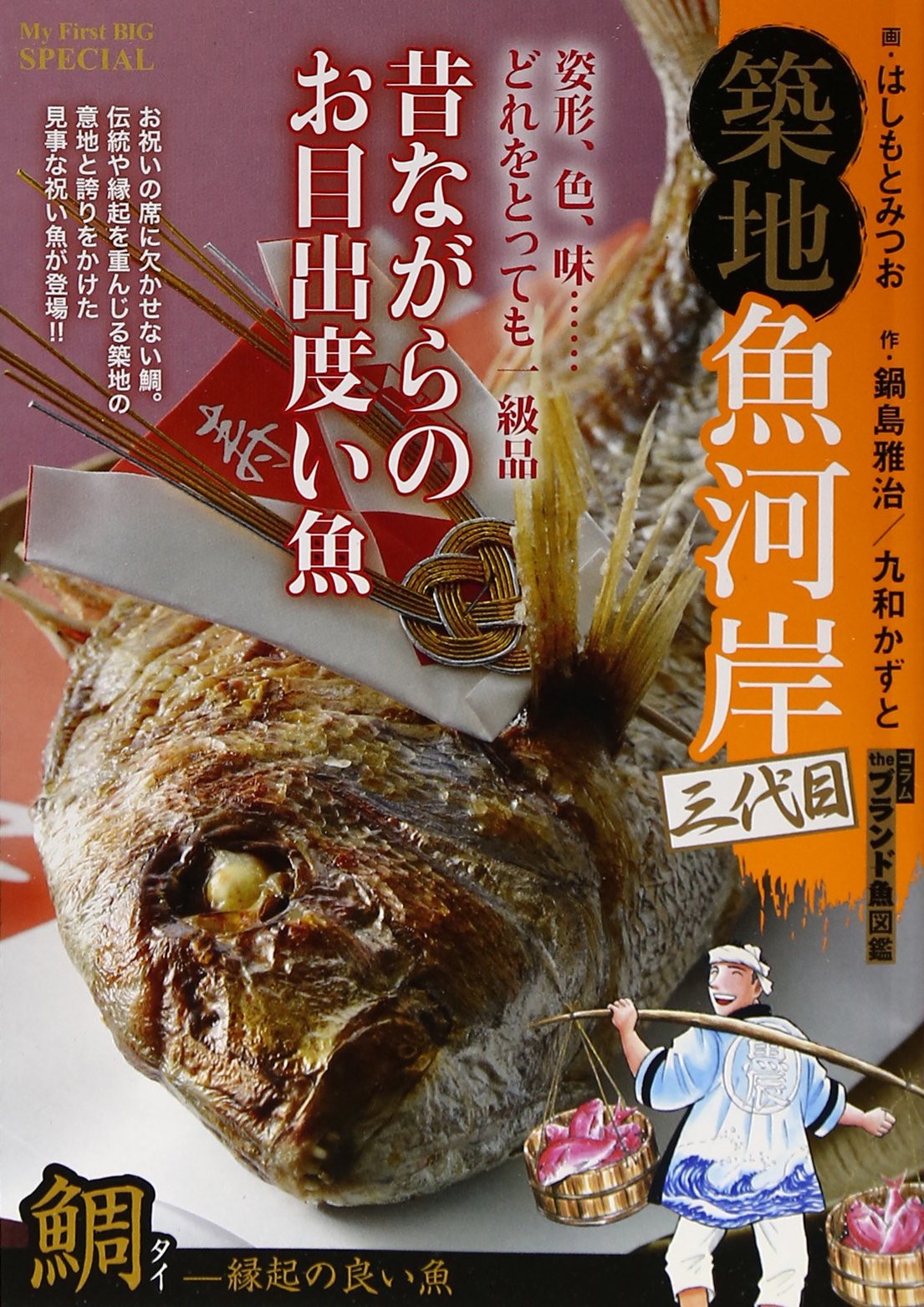築地魚河岸三代目 鯛ー縁起の良い魚 My First Big Special Amazon Com Books